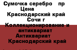 Сумочка серебро 84пр. › Цена ­ 6 500 - Краснодарский край, Сочи г. Коллекционирование и антиквариат » Антиквариат   . Краснодарский край